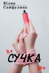 Не СУЧКА Юлия Сайфулина