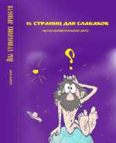 14 страниц для слабаков Гость-105733