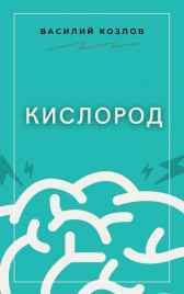 Кислород Василий Козлов
