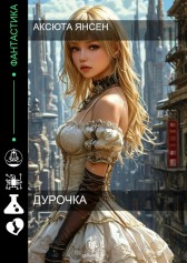 Дурочка Аксюта Янсен