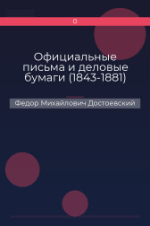 Официальные письма и деловые бумаги (1843-1881) Федор Михайлович Достоевский