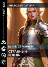 Странный вождь Патман Анатолий Н.