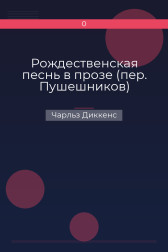 Рождественская песнь в прозе (пер. Пушешников) Чарльз Диккенс