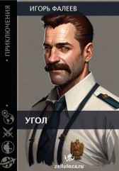 Угол. игорь фалеев