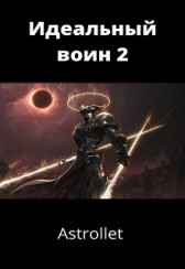 Идеальный воин 2 Astrollet