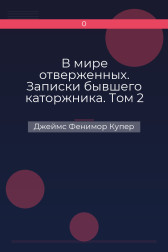 В мире отверженных. Записки бывшего каторжника. Том 2 Джеймс Фенимор Купер
