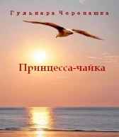 Принцесса-чайка