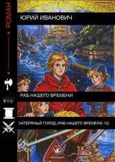 Затеряный город. (раб нашего времени-12) Юрий Иванович