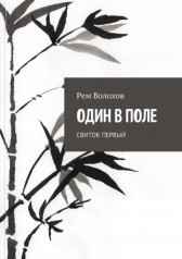 ОДИН В ПОЛЕ. Свиток первый Рем Волохов