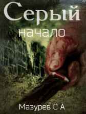 Серый. Начало. Мазурев Сергей Александрович