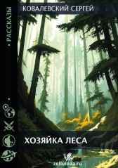 Хозяйка леса Ковалевский Сергей