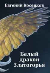 Белый дракон Златогорья Евгений Косенков