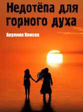 Недотёпа для горного духа Акулина Консак