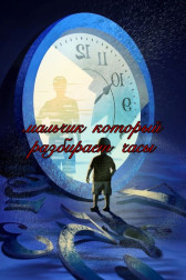 Мальчик, который разбирает часы Гость-1095434