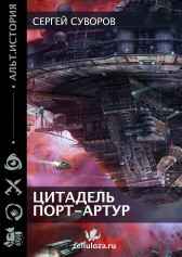 Цитадель Порт-Артур Сергей Суворов