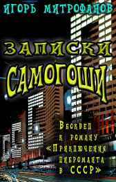 Записки Самогоши Игорь Митрофанов