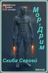 Мор'Дрим Сергей Скиба