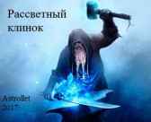 Рассветный клинок Astrollet