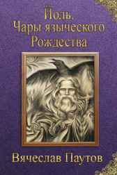 Йоль. Чары языческого Рождества. Вячеслав Паутов