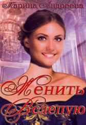 Женить вслепую Андреева Марина