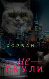 Не скули Хорбан