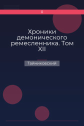 Хроники демонического ремесленника. Том XII Тайниковский
