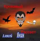 Кровавый рассвет Алексей Янин
