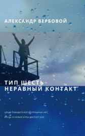 Тип шесть. Неравный контакт Александр Вербовой