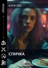 Спичка Кэти Лог