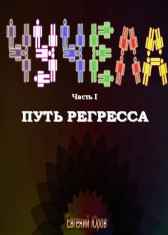 Чучела. Книга I Евгений Юров