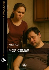 МОЯ СЕМЬЯ Гость-89912
