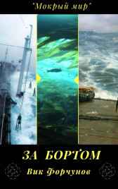 За бортом Вик Форчунов