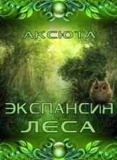Экспансия Леса Аксюта Янсен