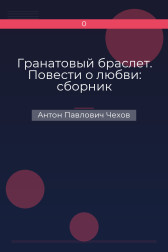 Гранатовый браслет. Повести о любви: сборник Антон Павлович Чехов