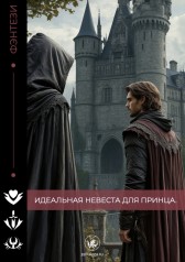 Идеальная невеста для принца. Имя не указано