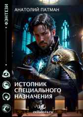 Истопник специального назначения Патман Анатолий Н.