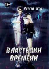 Властелин времени. Том 1 Сергей Коц