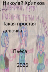 Такая простая девочка Николай Хрипков
