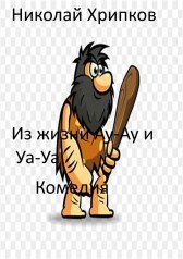 Из жизни Ау-Ау и Уа-Уа Николай Хрипков