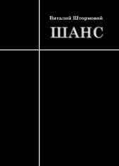 Шанс Виталий Штормовой