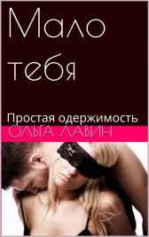 Мало тебя. Простая одержимость. Ольга Лавин