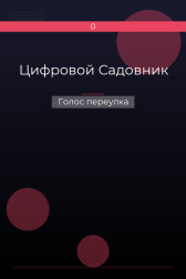 Цифровой Садовник Голос переулка