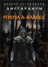 Дисгардиум. Угроза А-класса Данияр Сугралинов
