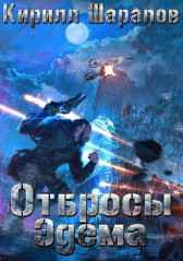 Отбросы Эдема Кирилл Шарапов