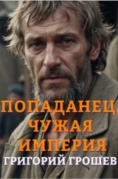 Попаданец. Чужая империя Григорий Грошев