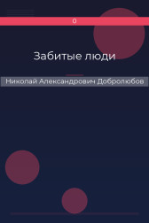 Забитые люди Николай Александрович Добролюбов
