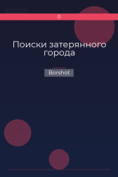 Поиски затерянного города Borshot
