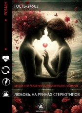 ЛЮБОВЬ. НА РУИНАХ СТЕРЕОТИПОВ. Гость-24502