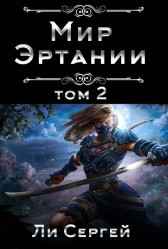 Мир Эртании Том 2 Ли Сергей