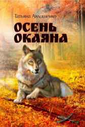 Осень Окаяна. Книга 1. Горящий мост Литклуб Фантаст